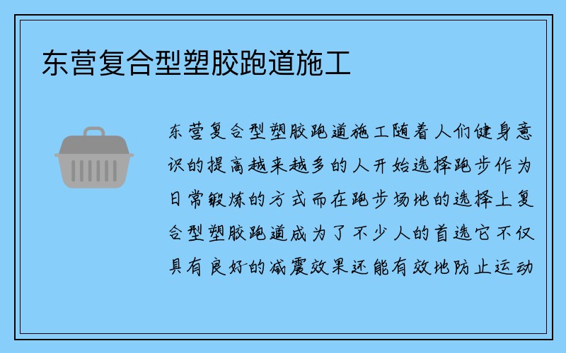 东营复合型塑胶跑道施工