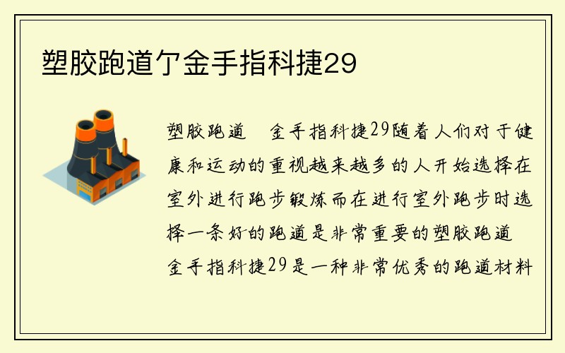 塑胶跑道亇金手指科捷29