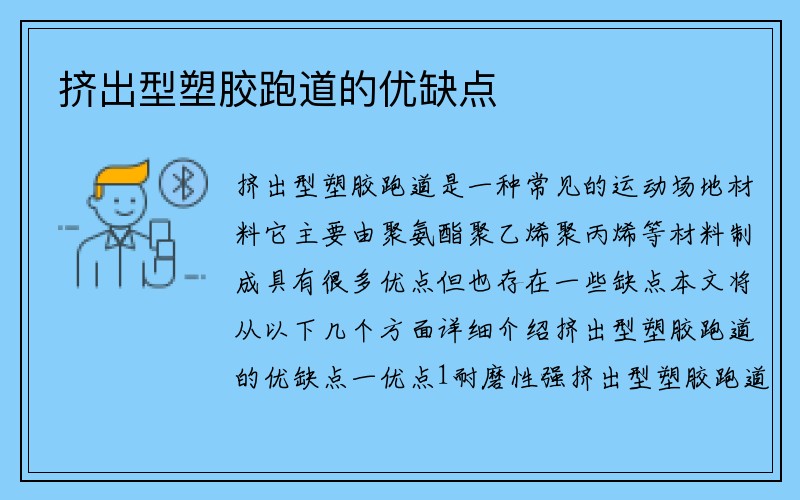 挤出型塑胶跑道的优缺点