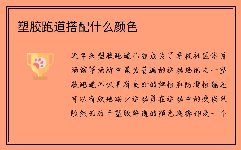 塑胶跑道搭配什么颜色