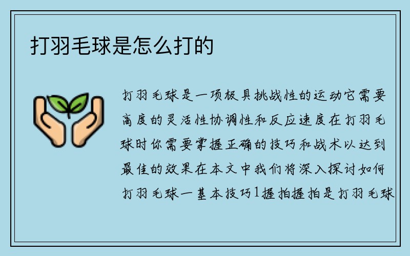 打羽毛球是怎么打的