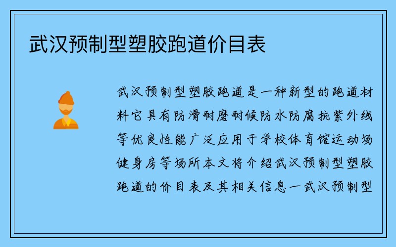 武汉预制型塑胶跑道价目表