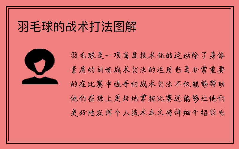 羽毛球的战术打法图解