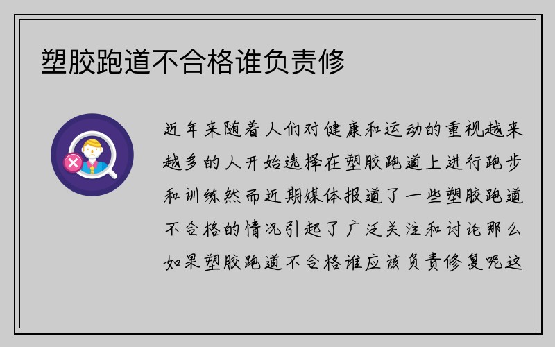 塑胶跑道不合格谁负责修