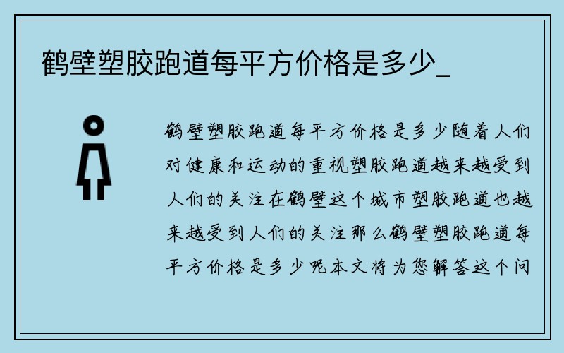 鹤壁塑胶跑道每平方价格是多少_