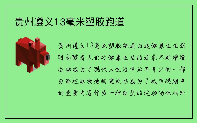 贵州遵义13毫米塑胶跑道