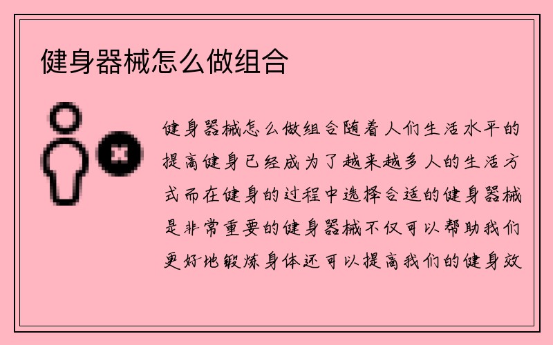 健身器械怎么做组合