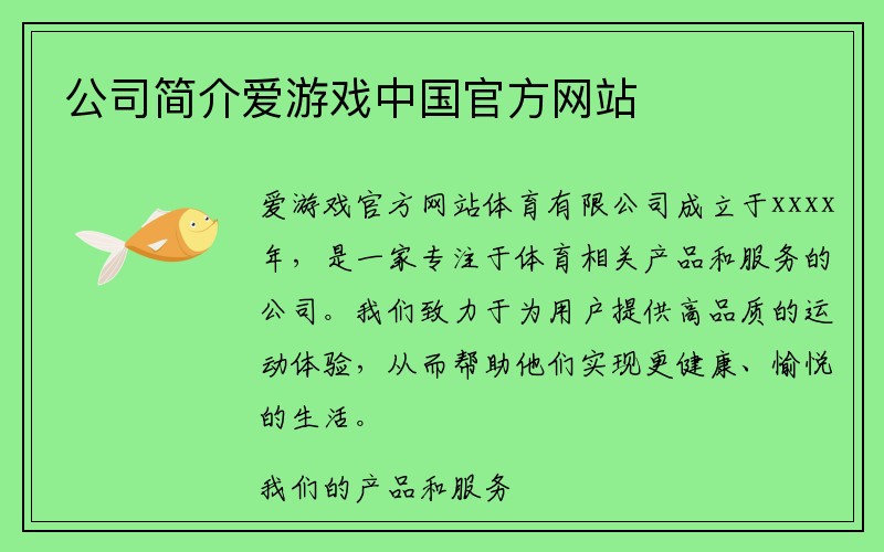 公司简介爱游戏中国官方网站